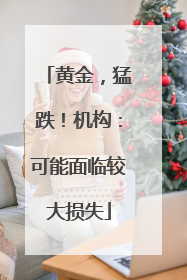 黄金，猛跌！机构：可能面临较大损失