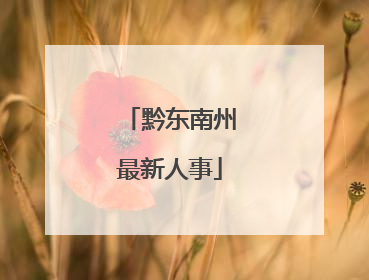 黔东南州最新人事