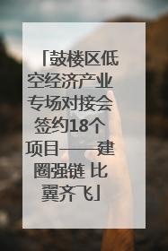 鼓楼区低空经济产业专场对接会签约18个项目——建圈强链 比翼齐飞