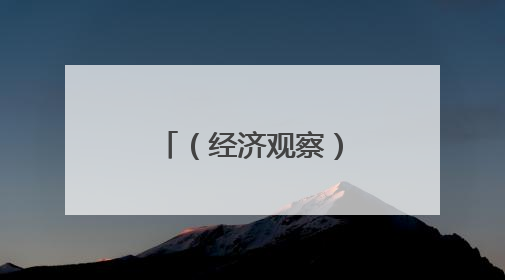 （经济观察）中国企业“数智”出海，人工智能“挑大梁”