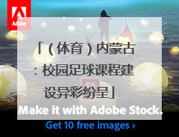 （体育）内蒙古：校园足球课程建设异彩纷呈