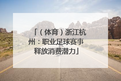 （体育）浙江杭州：职业足球赛事释放消费潜力