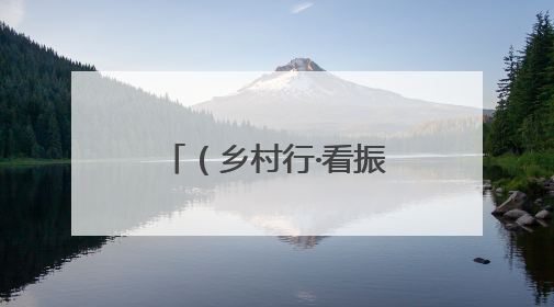（乡村行·看振兴）浙江天台：共富工坊“双引擎”驱动乡村振兴路