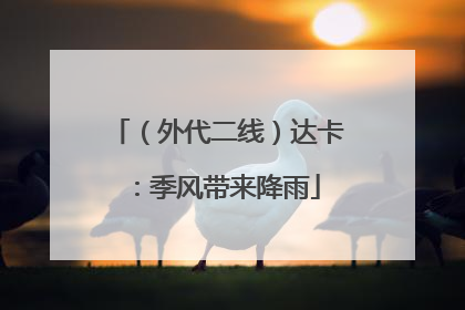 （外代二线）达卡：季风带来降雨