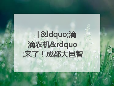 “滴滴农机”来了！成都大邑智慧农机走俏