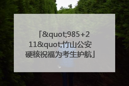 "985+211"竹山公安硬核祝福为考生护航