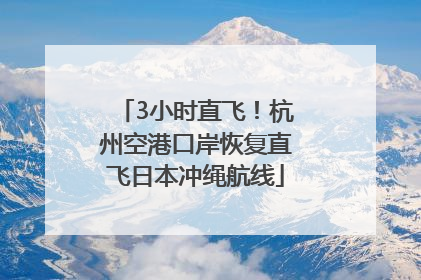 3小时直飞！杭州空港口岸恢复直飞日本冲绳航线