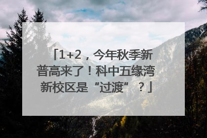 1+2，今年秋季新普高来了！科中五缘湾新校区是“过渡”？