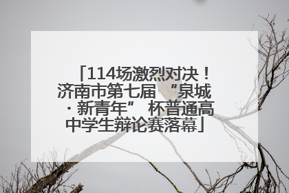 114场激烈对决！济南市第七届 “泉城・新青年” 杯普通高中学生辩论赛落幕