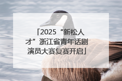 2025“新松人才”浙江省青年话剧演员大赛复赛开启