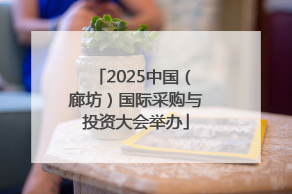 2025中国（廊坊）国际采购与投资大会举办