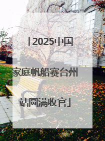 2025中国家庭帆船赛台州站圆满收官