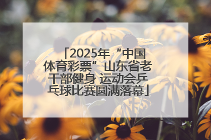2025年“中国体育彩票”山东省老干部健身 运动会乒乓球比赛圆满落幕
