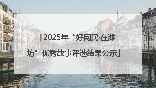 2025年“好网民·在潍坊”优秀故事评选结果公示