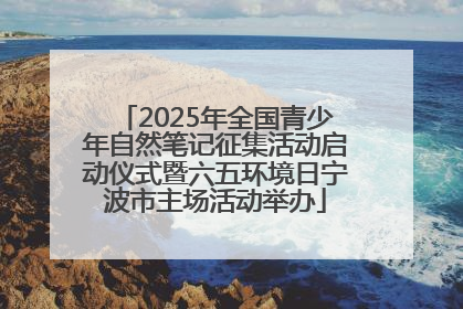 2025年全国青少年自然笔记征集活动启动仪式暨六五环境日宁波市主场活动举办