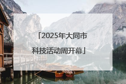 2025年大同市科技活动周开幕