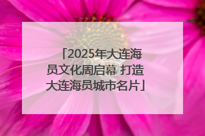 2025年大连海员文化周启幕 打造大连海员城市名片