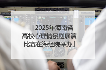 2025年海南省高校心理情景剧展演比赛在海经院举办