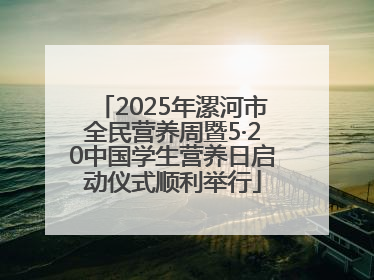2025年漯河市全民营养周暨5·20中国学生营养日启动仪式顺利举行