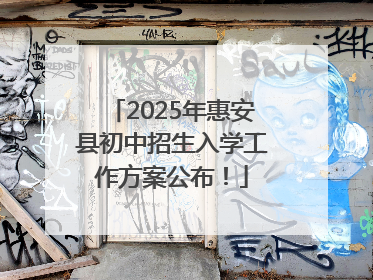 2025年惠安县初中招生入学工作方案公布！