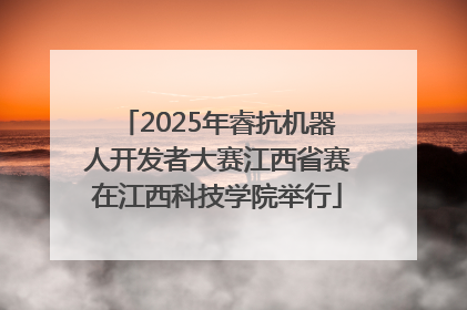 2025年睿抗机器人开发者大赛江西省赛在江西科技学院举行