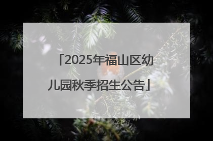 2025年福山区幼儿园秋季招生公告