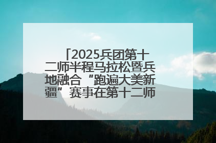 2025兵团第十二师半程马拉松暨兵地融合“跑遍大美新疆”赛事在第十二师市民广场鸣枪开跑