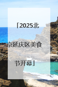 2025北京延庆区美食节开幕