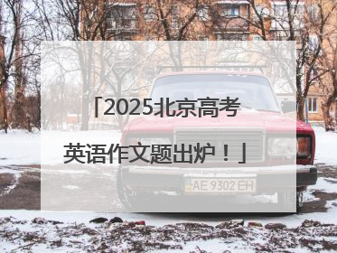 2025北京高考英语作文题出炉！