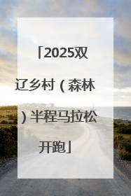 2025双辽乡村（森林）半程马拉松开跑