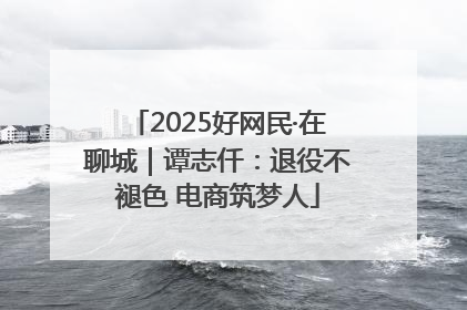 2025好网民·在聊城｜谭志仟：退役不褪色 电商筑梦人