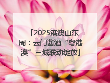 2025港澳山东周：云门酱酒“粤港澳”三城联动绽放