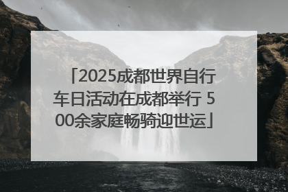 2025成都世界自行车日活动在成都举行 500余家庭畅骑迎世运