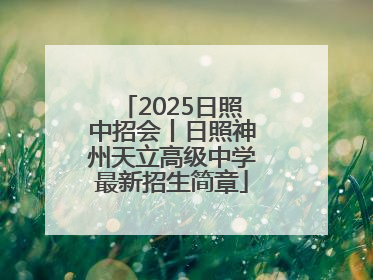 2025日照中招会丨日照神州天立高级中学最新招生简章