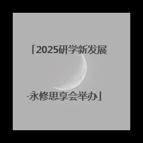 2025研学新发展·永修思享会举办