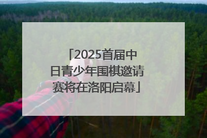 2025首届中日青少年围棋邀请赛将在洛阳启幕