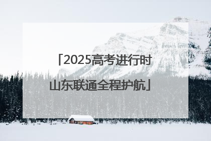 2025高考进行时 山东联通全程护航
