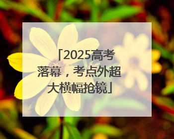 2025高考落幕，考点外超大横幅抢镜