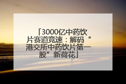 3000亿中药饮片赛道竞速：解码“港交所中药饮片第一股”新荷花