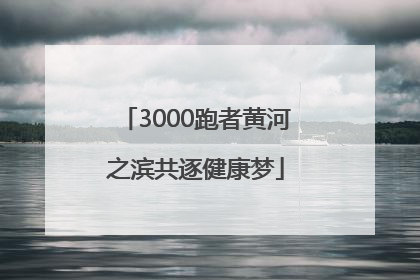 3000跑者黄河之滨共逐健康梦