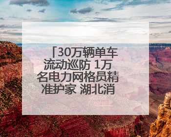 30万辆单车流动巡防 1万名电力网格员精准护家 湖北消防多措并举掀起“安全生产月”宣传热潮