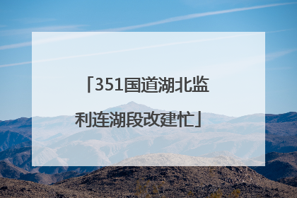 351国道湖北监利连湖段改建忙