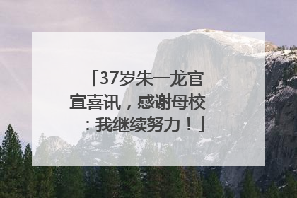 37岁朱一龙官宣喜讯，感谢母校：我继续努力！