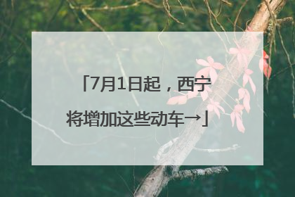 7月1日起，西宁将增加这些动车→