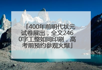 400年前明代状元试卷展出，全文2460字工整如同印刷，高考前预约参观火爆
