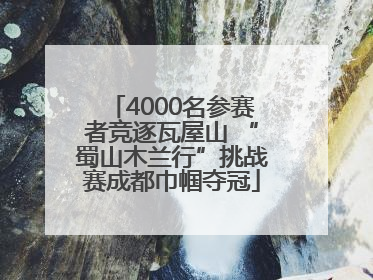 4000名参赛者竞逐瓦屋山 “蜀山木兰行”挑战赛成都巾帼夺冠