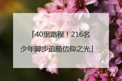40里路程！216名少年脚步追随信仰之光