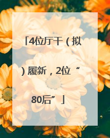 4位厅干（拟）履新，2位“80后”