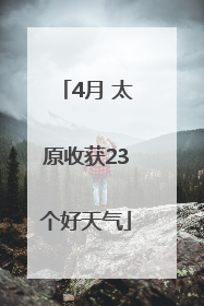 4月 太原收获23个好天气