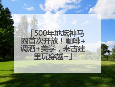 500年地坛神马圈首次开放！咖啡+调酒+美学，来古建里玩穿越~